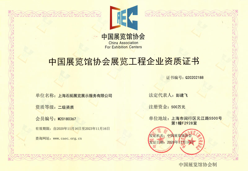中國展覽管協會展覽工程企業資質證書