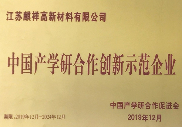 中國產學研合作創新示范企業