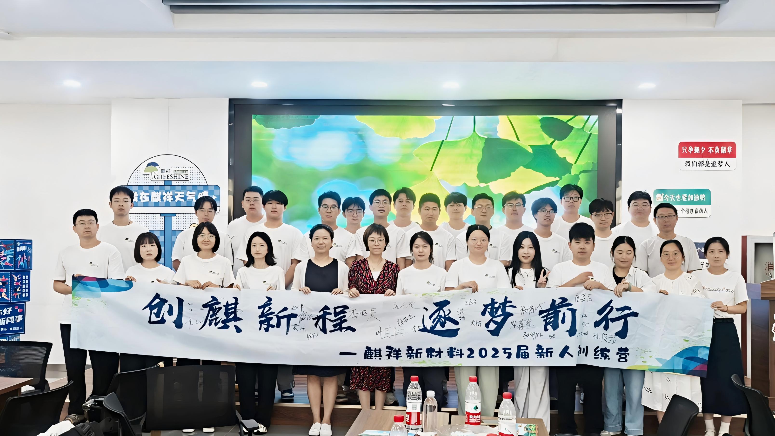 創(chuàng)麒新程 銳意前行 | 麒祥新材料2025年度新人訓(xùn)練營(yíng)燃情收官!